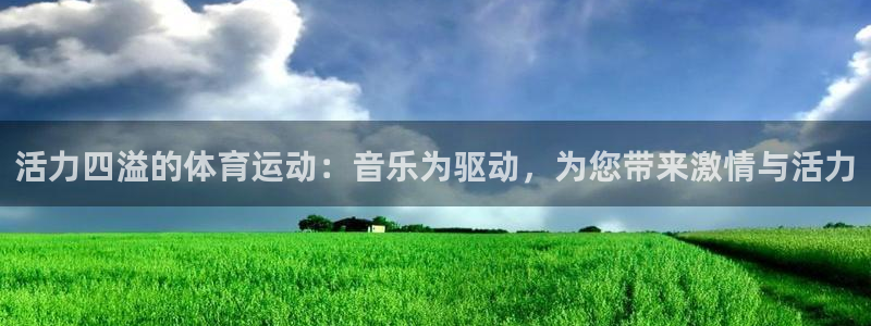 z66体育：活力四溢的体育运动：音乐为驱动，为您带来激情与活力