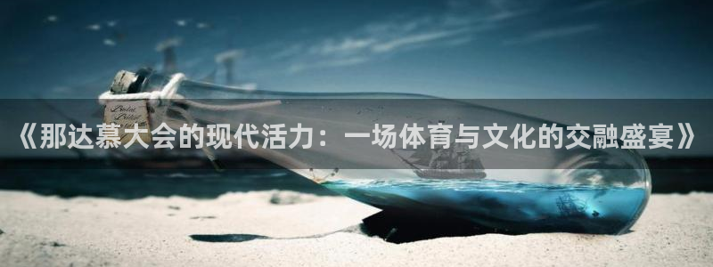 z66体育：《那达慕大会的现代活力：一场体育与文化的交融盛宴》